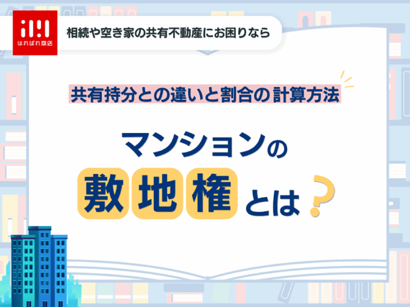 敷地権とは？共有持分との違いや敷地権割合の計算方法を紹介