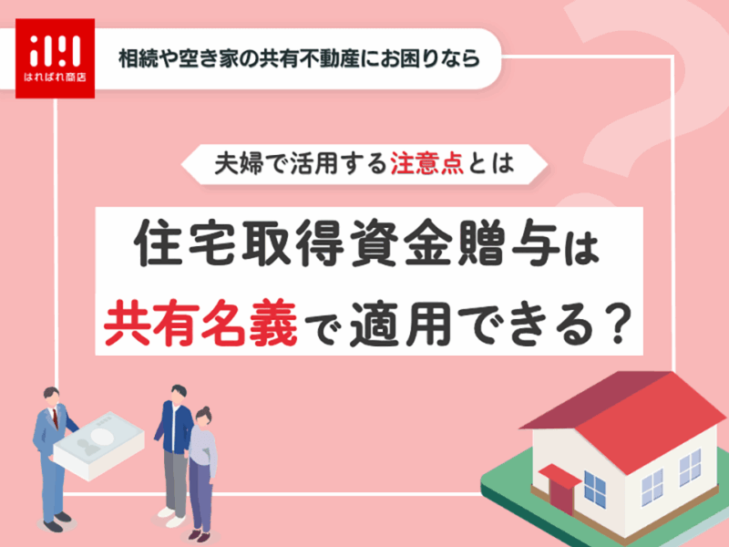 住宅取得資金贈与は共有名義で適用できる？夫婦それぞれで活用する際の注意点とは