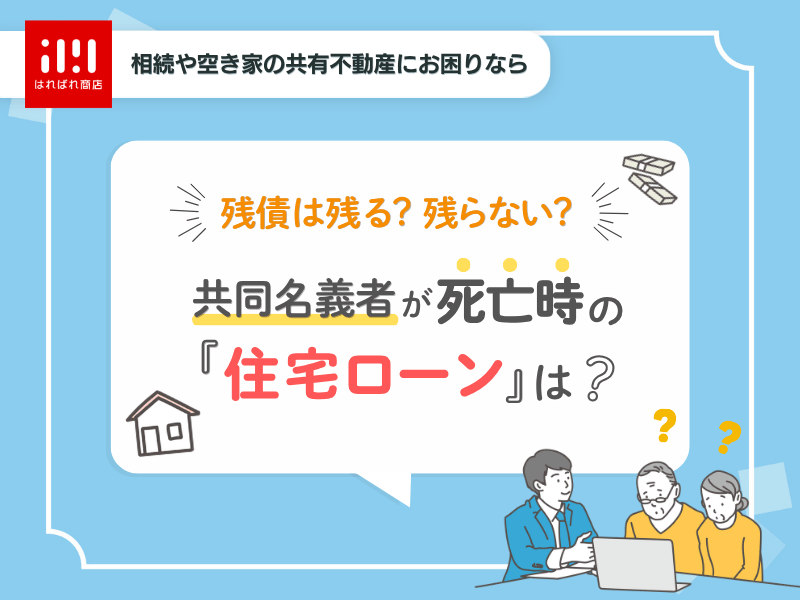 共同名義者が死亡した場合住宅ローンはどうなる?【残債が残るケースとは】