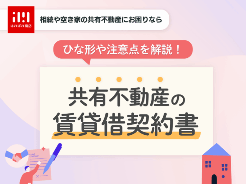 共有不動産の賃貸借契約書のひな形や記載の注意点を解説!【トラブルを回避】